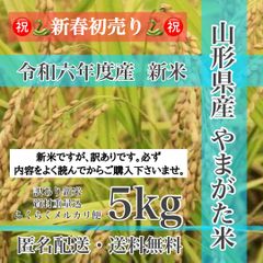 【新米・5kg】山形県産 やまがた米 精米 白米 ブレンド米 低減農薬栽培米