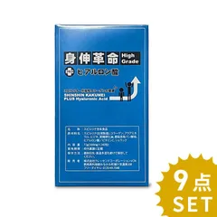 【9個セット】 平箱型 身長 サプリメント 身伸革命 しんしんかくめい ハイグレード プラス ヒアルロン酸  high grade プラスヒアルロン スピルリナ 9個セットのサムネイル