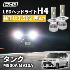 タンク トヨタ m900a h4 ledバルブ led ヘッドライト ledヘッドライト 車 車検対応 hi/lo led カスタム パーツ ledライト エフシーエル 【fcl. 直営店】