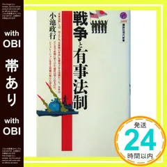 【帯あり】戦争と有事法制 講談社現代新書 小池 政行_07