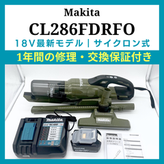 マキタ（Makita）　コードレス掃除機（充電式クリーナー）　18V　バッテリ・充電器付き　CL286FDRFO　オリーブ　最新型おすすめモデル