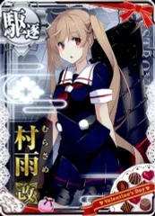 艦これAC  村雨改  中破  ホロ   雷・運up 艦これアーケード 村雨改 【ホロ】 イベント限定Ver | 静屋