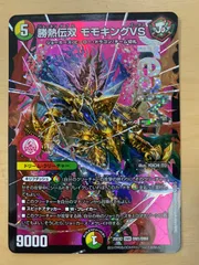 デュエルマスターズ 勝熱伝双 モモキングVS