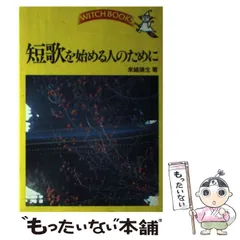 【中古】 拳 来嶋靖生歌集/短歌研究社/来嶋靖生 中古】 拳 来嶋靖生歌集/短歌研究社/来嶋靖生