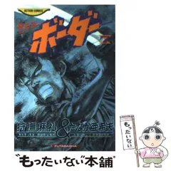 【中古】 ボーダー 迷走王 ｖｏｌ．６/双葉社/狩撫麻礼 中古本（初版・帯付き）迷走王 ボーダー 狩撫麻礼 たなか亜希夫