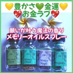 お金ラブ❤️お金と相思相愛❤️金運up❣️豊かさ❤メモリーオイル