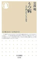 うつ病: まだ語られていない真実 (ちくま新書 690) 岩波 明