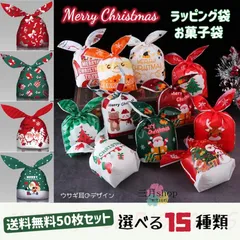 送料込み　お買い得　クリスマス ギフト袋 大容量　お得パック お菓子袋 小分け プレゼント うさ耳 ギフトバッグ ラッピング袋 ポリ袋 50枚セット 可愛い 送料無料 #so05-50 三月shop