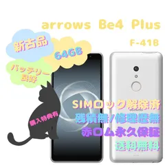 2023年最新】arrows be4 plus 64 gb docomoの人気アイテム - メルカリ