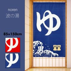 のれん 暖簾 おしゃれ カーテン 間仕切り 仕切りカーテン 目隠し 温泉 銭湯 旅館 お風呂 湯 女湯 男湯 入口 波の湯 85×150cm