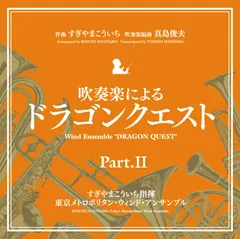 【新品未開封】吹奏楽による「ドラゴンクエスト」PartII すぎやまこういち (アーティスト) 形式: CD