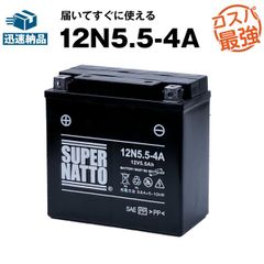 12N5.5-4A シールド型■バイクバッテリー■コスパ最強！総販売数100万個突破！■【100％交換保証】スーパーナット(液入済)