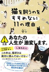 猫を飼うのをすすめない１１の理由／響介