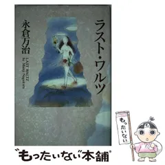 【中古】 女房のいない週末 永倉万治のサラリーマン百科/小学館/永倉万治 楽天市場】永倉萬治の通販