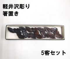 【軽井沢彫り】箸置き　5客セット