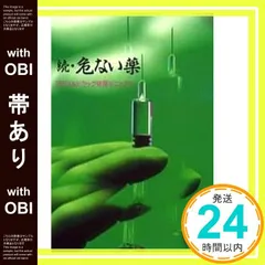 危ない薬　続危ない薬　完全自殺マニュアル　3冊セット　メンタルヘルス　刺激本 2025年最新】続・危ない薬の人気アイテム - メルカリ