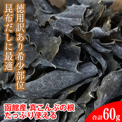 ★♪訳あり 昆布だしに最適な函館産 真こんぶの根 だし昆布 希少な部位 60ｇ 相当！ネコポスにて送料込み