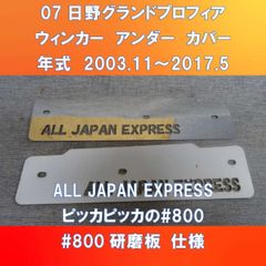 07日野グランドプロフィア　ウィンカーアンダーカバーガッチリ3点止め　ピッカピッカの#800番板　ALL　HI-07-WUC-800ALL