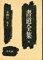 2026年最新】書道全集の人気アイテム - メルカリ