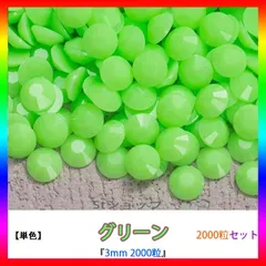 グリーン　単色　即購入可　高分子ストーン　ミルキーストーン　うちわデコストーン　ラインストーン　アイドル　ネイルパーツ　推し活 ライブ