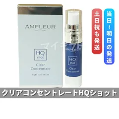 アンプルール クリアコンセントレート HQショット 11mlのサムネイル