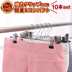 ハンガー クリップハンガー 10本 ズボンハンガー スカートハンガー ピンチハンガー スラックスハンガー ボトムハンガー ズボン ズボン用 クリップ ステンレス スカート スラックス 跡がつかない 洗濯 すべらないのサムネイル