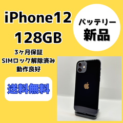【バッテリー新品】iPhone12 128GB【SIMロック解除済み】