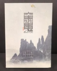 2025年最新】『蛮幽鬼』DVDの人気アイテム - メルカリ
