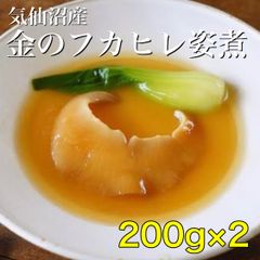 【残り1名様】金のフカヒレ姿煮200g×2