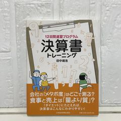 12日間プログラム 決算書トレーニング 田中 靖浩