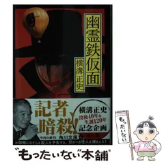 横溝正史　角川文庫11冊セット　「幽霊鉄仮面」ほか　杉本一文カバーイラスト 2025年最新】幽霊鉄仮面の人気アイテム - メルカリ