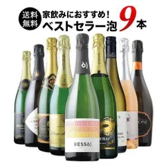 【大容量セット】当店のベストセラー・スパークリングワイン9本セット 送料無料 メルカリのサムネイル