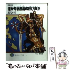 中古】 遥かなる波濤の呼び声 四獣伝説 中 (富士見ファンタジア文庫 ...