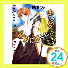 砂漠に落ちた一粒の砂 (徳間AMキャラ文庫 も 1-1) [Sep 01, 1998] 桃 さくら; 吹山 りこ_02