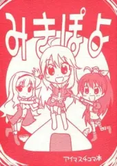 【中古】男性向一般同人誌 ≪アイドルマスター≫ みきぽよ / ほったん / えたーなるこんぼ