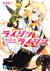 【中古】ライジン×ライジン ＲＩＳＩＮＧ×ＲＹＤＥＥＮ (富士見ファンタジア文庫)