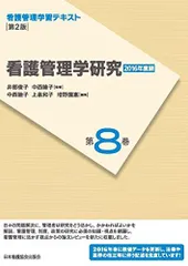 2025年最新】看護管理学習テキスト第3版の人気アイテム - メルカリ