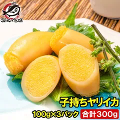 子持ちやりいか 100g×3パック 合計300g SSサイズ 5～11粒入り 徳用パック 上品でさっぱりとした高級感。子持ちヤリイカ いか イカ ヤリイカ ししゃも シシャモ ししゃも子 惣菜 おかず 珍味 おつまみ 豊洲市場 ギフトのサムネイル