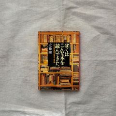 【中古】ぼくはこんなこんな本を読んできた/立花隆/文春文庫