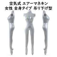 エアートルソー レディース 全身タイプ 吊り下げ型 ビニールマネキン エアーマネキン 女性 衣装撮影 メルカリ ヤフオク フリマ 展示 衣類撮影