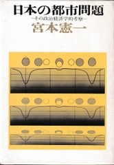 日本の都市問題―その政治経済学的考察