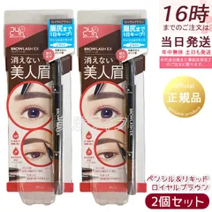 ブロウラッシュEX ウォーターストロング Wアイブロウ ペンシル＆リキッド ロイヤルブラウン 2個セット BCL BROWLASH EX 眉ペンシル 眉メイク 眉コスメ 耐久24時間 (1107)のサムネイル