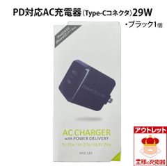 Type-C AC充電器 ブラック1個 急速充電 最大出力3A 送料無料 PD対応 PowerDelivery(29W) iPhone スマートフォン  宅配便・レターパック アウトレット