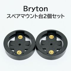 Bryton スペアマウント台 2個セット (ロードバイク 、マウンテンバイク、クロスバイク)