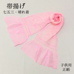 帯揚げ 七五三 753 晴れ着 女の子 女児 子供 キッズ 正絹 ピンク 7