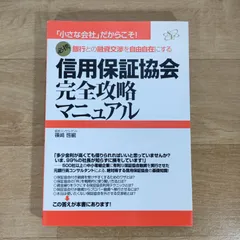 信用保証協会完全攻略マニュアル☆篠崎啓嗣☆単行本☆ - メルカリ