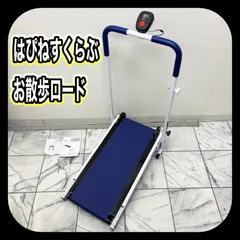 【動作確認済み】 はぴねすくらぶ お散歩ロード ウォーキングマシン コンパクト 自走式ウォーカー 品番33016