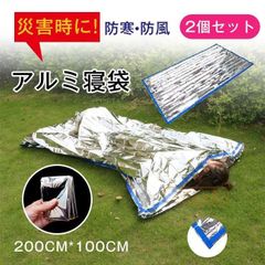 アルミ寝袋 防災グッズ 寝袋 防災 封筒型 コンパクト 災害 ブランケット 保温 防寒 アルミシート 地震対策グッズ 断熱 軽量 防水 2枚セット