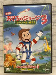 【J8-13】◎ おさるのジョージ 3 ジャングルへ帰ろう DVD