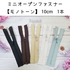 ミニオープンファスナー【モノトーン】長さ10cm ドール用 1本